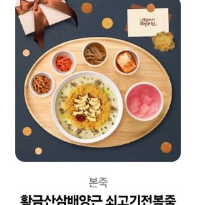 본죽 황금산삼배양근 쇠고기전복죽 정가32000
