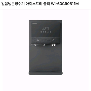 WI-60C90511M 청호 얼음냉온정수기
