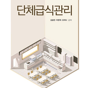 단체급식관리(방통대 식영과)