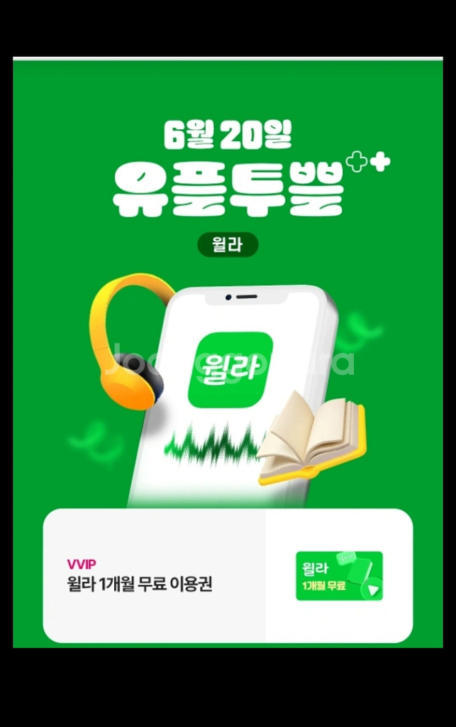 윌라 1개월 무료권 팝니다--0