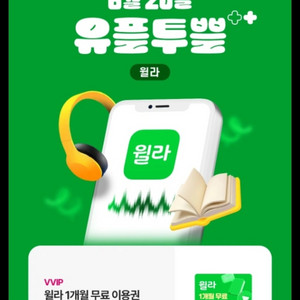 윌라 1개월 무료권 팝니다