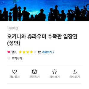 오키나와 츄라우미 수족관 성인 입장권