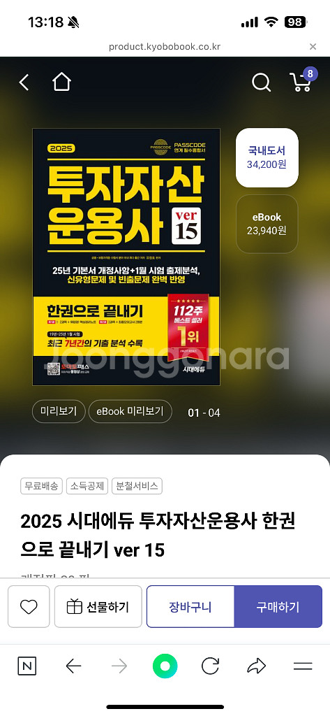(새책)2025 시대에듀 투자자산운용사 한권으로 끝내기--0
