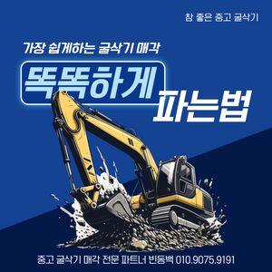 굴삭기 매각 방법, 중고 02 굴삭기 매입 상담