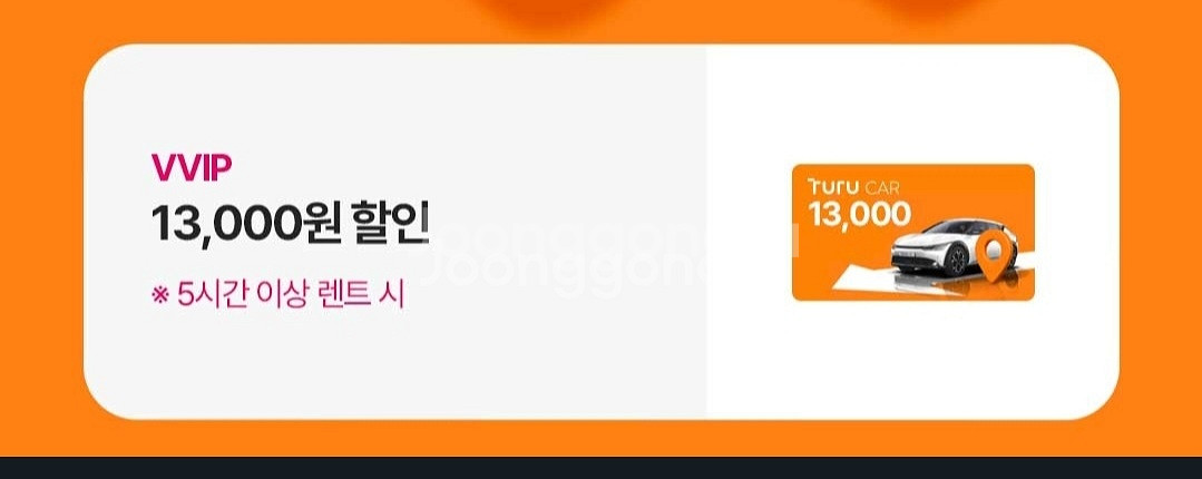 투루카 13000원 할인쿠폰 5시간이상사용시--0