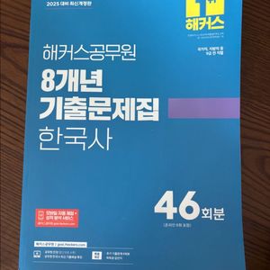 해커스 공무원 한국사 8년 기출
