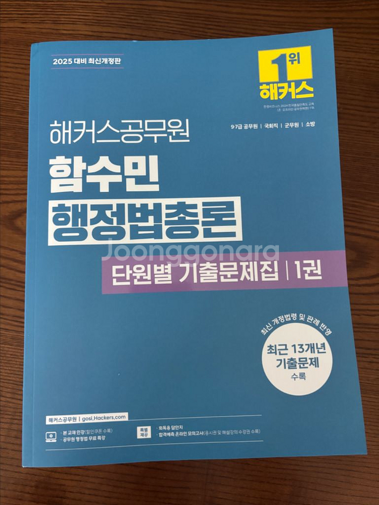 해커스 함수민 행정법총론 기출문제집 세트--0