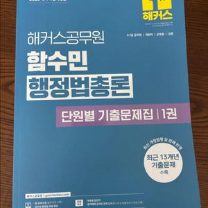 해커스 함수민 행정법총론 기출문제집 세트