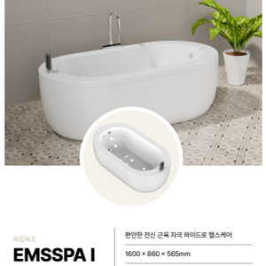 'EMS스파' 전시회 상품 EMSSPA I 전신욕조