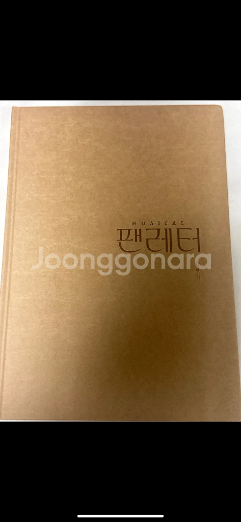 뮤지컬 팬레터 악보집--0