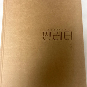 뮤지컬 팬레터 악보집