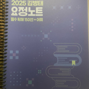 2025 김병태 요정노트 필수독해150선+어휘