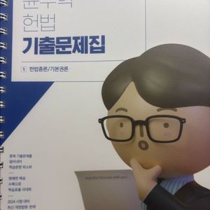 [새상품] 2024 윤우혁 헌법 기출문제집