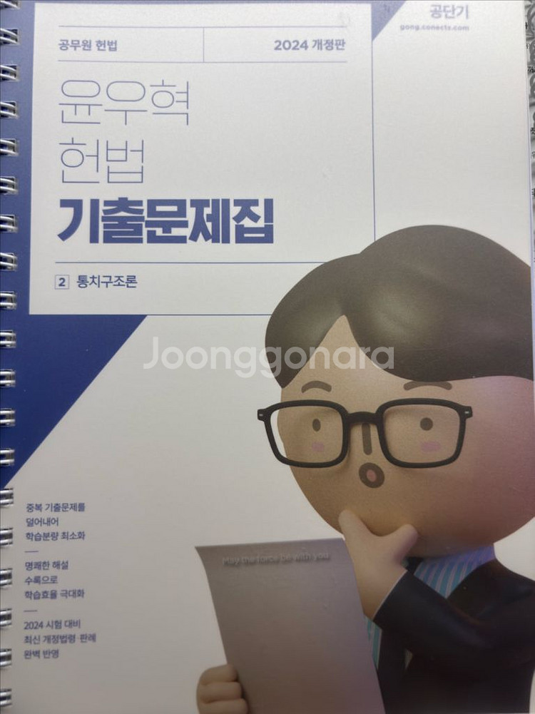[새상품] 2024 윤우혁 헌법 기출문제집--1