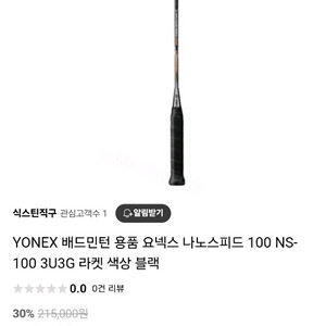요넥스 나노스피드 100