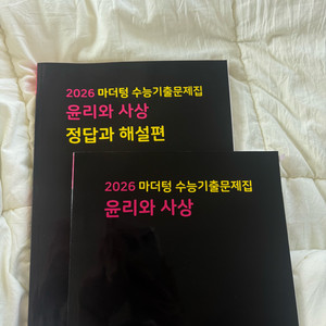 2026 윤리와 사상 마더텅 / 윤사 마더텅