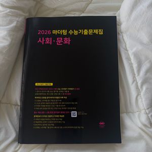 2026 사회문화 마더텅 새책 / 사문 마더텅