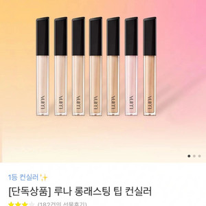 루나 롱래스팅 팁컨실러 01 바닐라