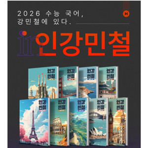 2026 인강민철 3~9호 새상품