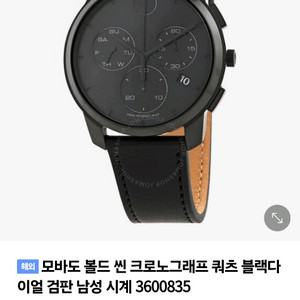 [스위스정품] 모바도 볼드 씬 크로노그래프 블랙 시계