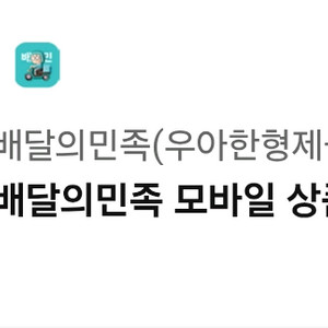 배달의민족 5만원 모바일 상품권