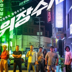위장수사 팝니다 롯데시네마
