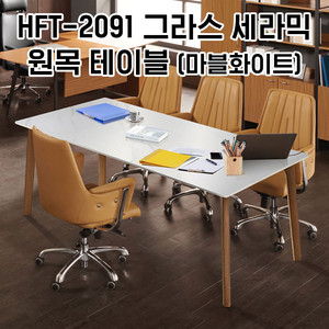 [신품]하이퍼스 회의테이블 사무용가구 강남대형전시장