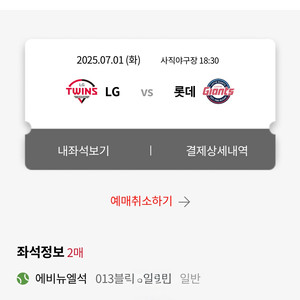 7월 1일, 3일 롯데 vs LG 에비뉴엘석