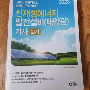 2023 신재생에너지발전설비(태양광) 기사실기 수험서