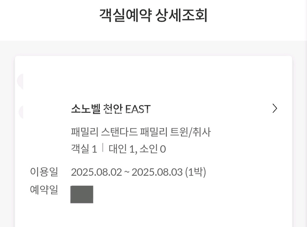 [소노벨 천안 EAST] 8월2일 입실 1박--0