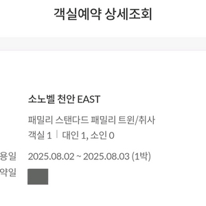 [소노벨 천안 EAST] 8월2일 입실 1박