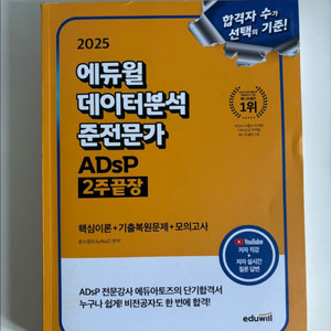 에듀윌 ADSP 2주 끝장