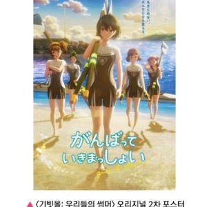 기빗올 우리들의썸머 1차 2차 포스터 클리너