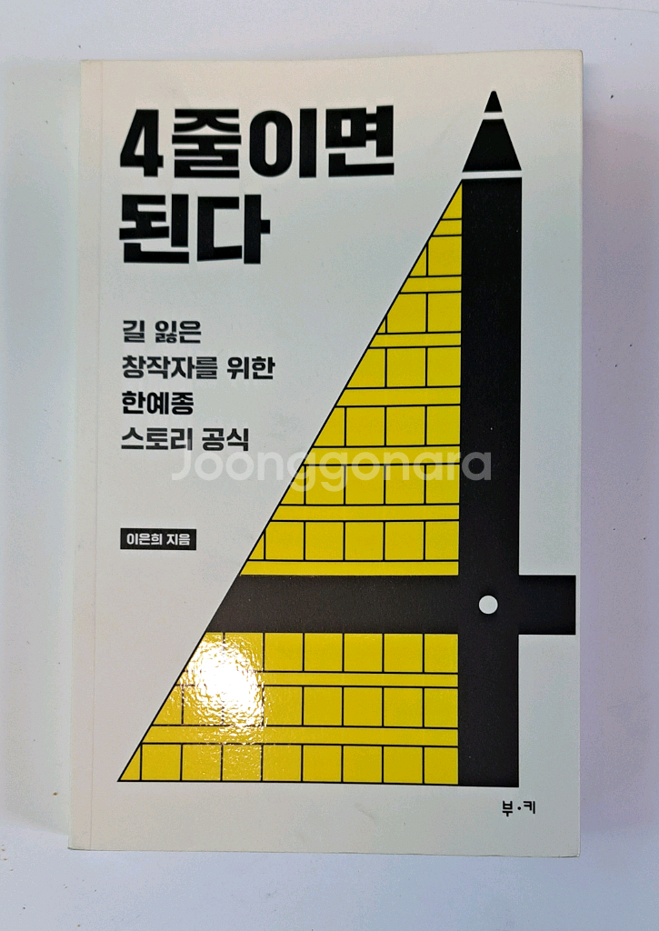4줄이면 된다 시나리오 작법서 풀세트 택배비 포함 가격--0