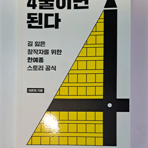 4줄이면 된다 시나리오 작법서 풀세트 택배비 포함 가격