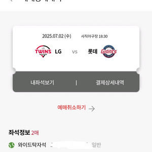 7월 2일(수 롯데 vs LG 3루 와이드탁자 2연석