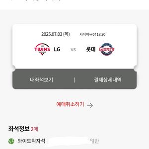 7월3일(목) 롯데 vs LG 3루 와이드탁자 2연석