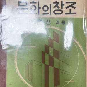 문화의 창조 고등학교 교과서 1959년