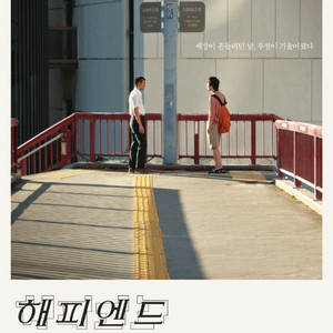 <해피엔드 무대인사>김포공항롯데시네마 6/28 C열2석