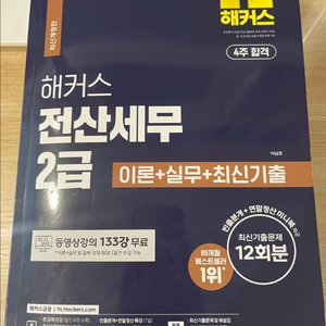 해커스 전산세무2급 새책 판매
