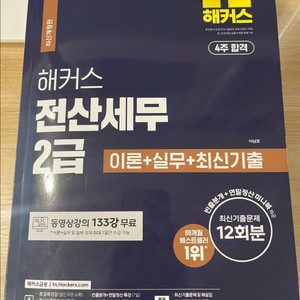 해커스 전산세무2급 새책 판매