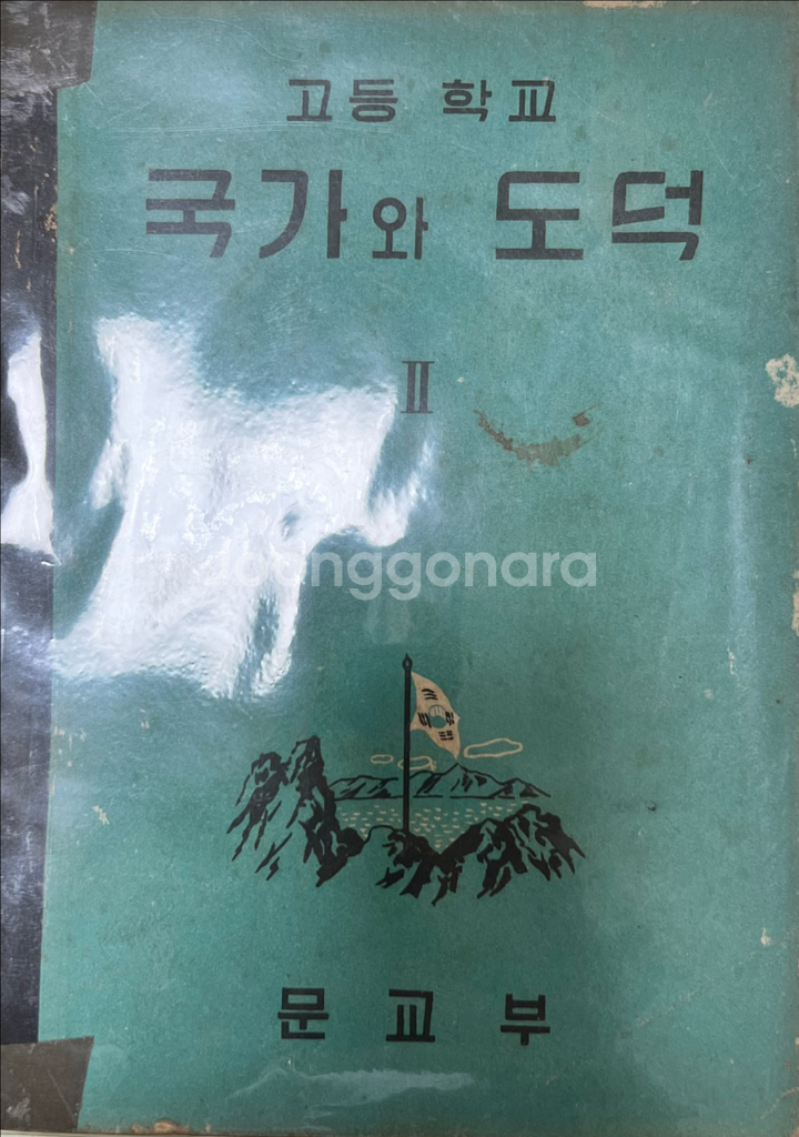 국가와 도덕 고등학교 교과서 1956년--0
