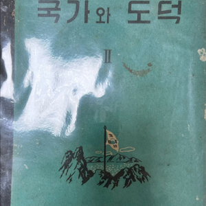 국가와 도덕 고등학교 교과서 1956년
