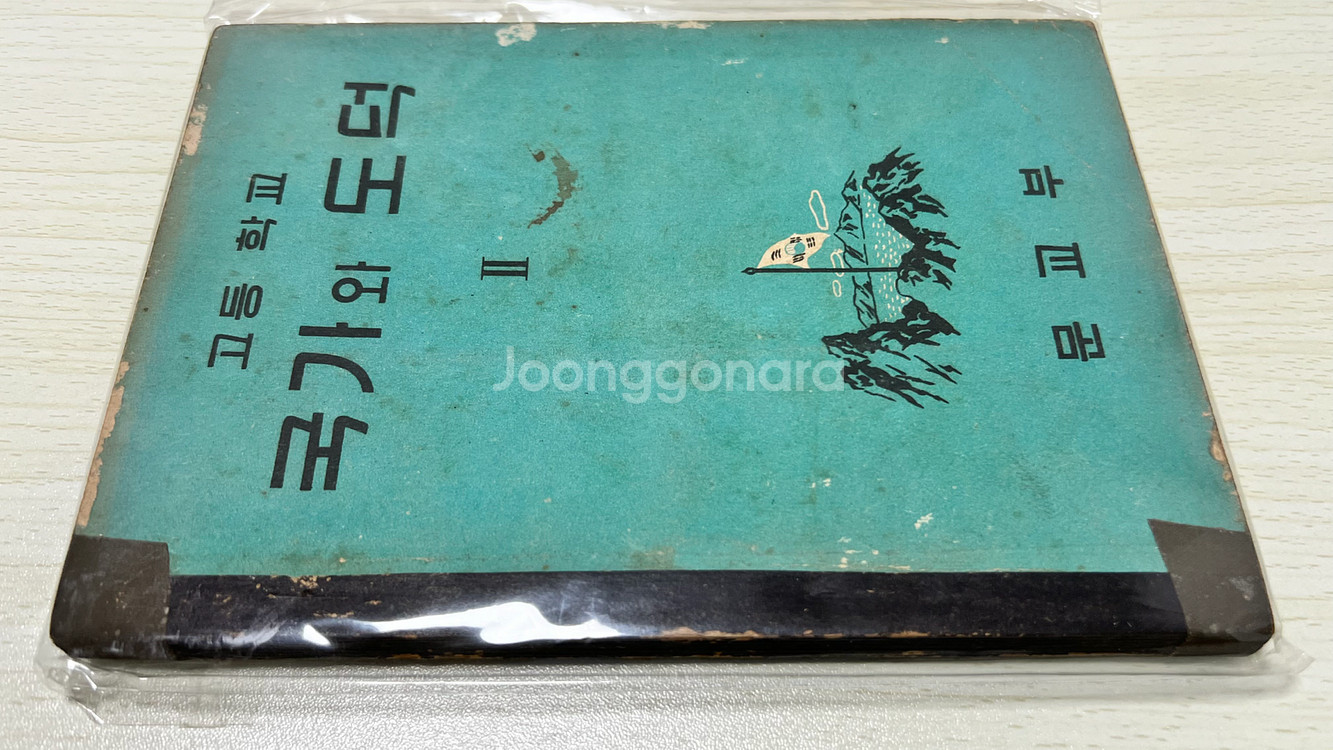국가와 도덕 고등학교 교과서 1956년--2