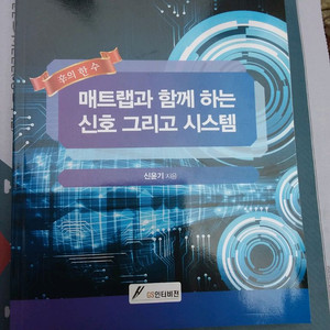 매트랩과 함께 하는 신호, 시스템