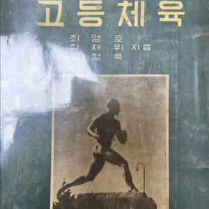 새로운 고등체육 고등학교 교과서 1957년
