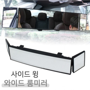 사이드 윙 와이드 룸미러/ KUQ007