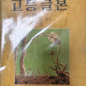 표준 고등글본 고등학교 교과서 초판 1956년