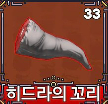 히드라꼬리 싸게 올립니다--0