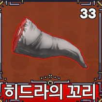 히드라꼬리 싸게 올립니다